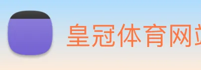 皇冠体育网站入口 logo